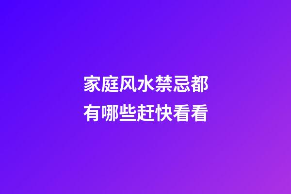 家庭风水禁忌都有哪些赶快看看