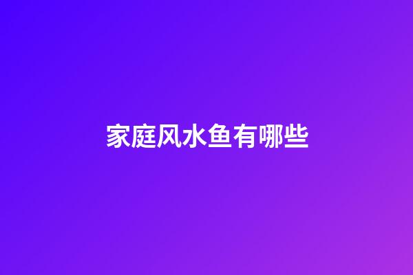 家庭风水鱼有哪些