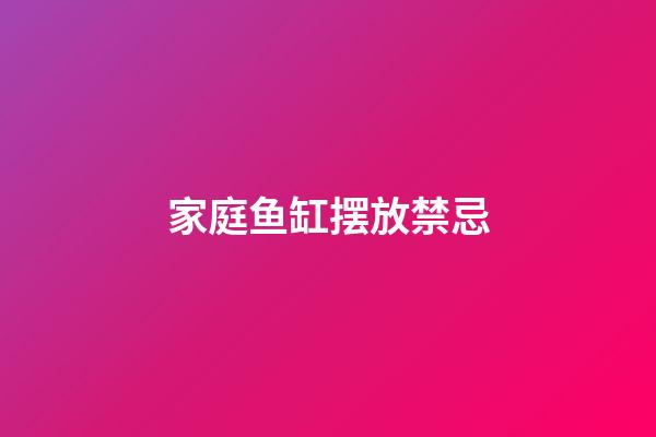 家庭鱼缸摆放禁忌