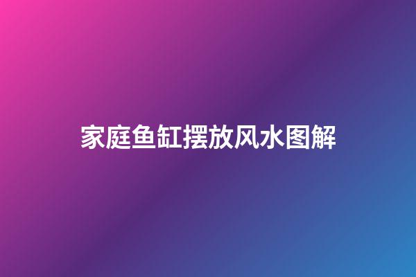 家庭鱼缸摆放风水图解