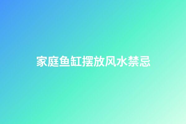 家庭鱼缸摆放风水禁忌