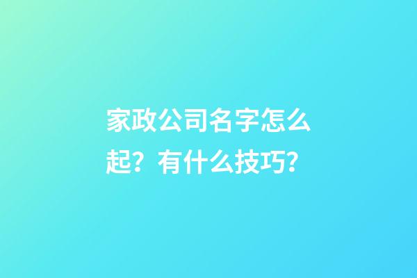 家政公司名字怎么起？有什么技巧？