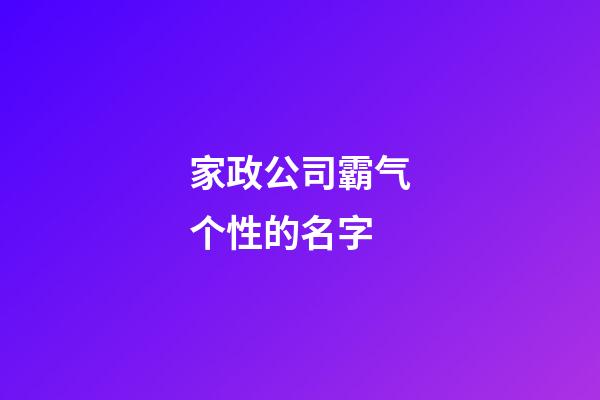 家政公司霸气个性的名字