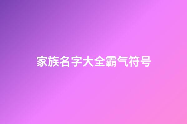 家族名字大全霸气符号