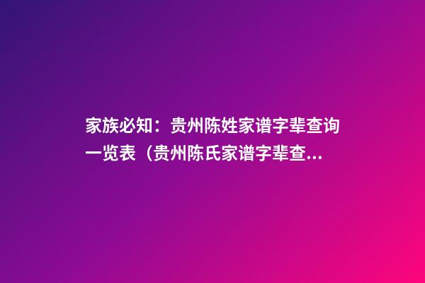 家族必知：贵州陈姓家谱字辈查询一览表（贵州陈氏家谱字辈查询）