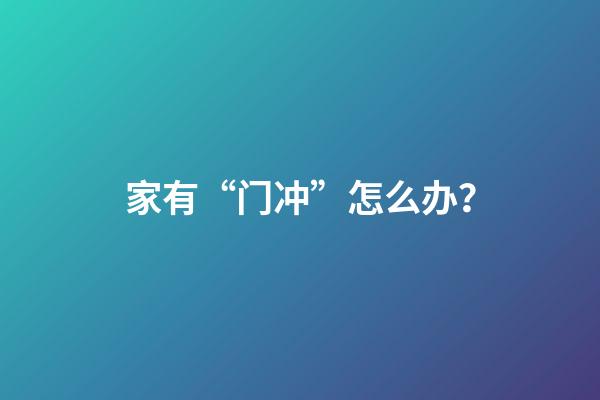 家有“门冲”怎么办？