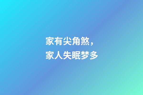 家有尖角煞，家人失眠梦多