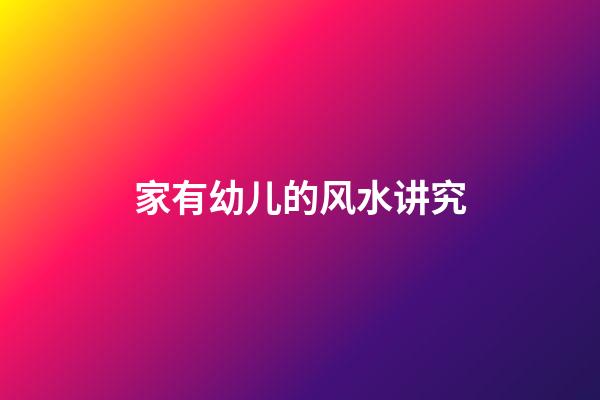 家有幼儿的风水讲究