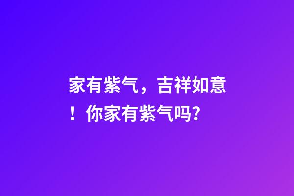 家有紫气，吉祥如意！你家有紫气吗？