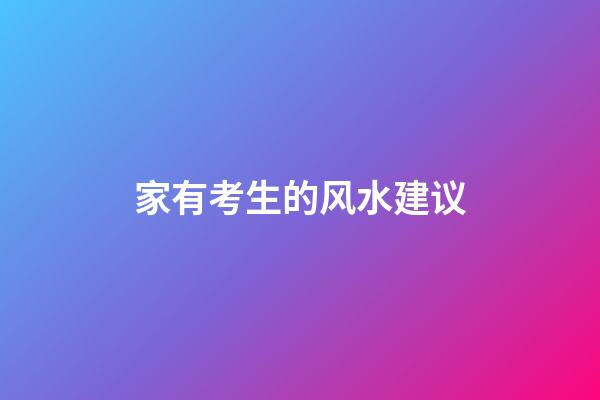 家有考生的风水建议