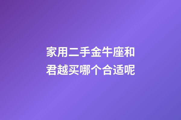 家用二手金牛座和君越买哪个合适呢-第1张-星座运势-玄机派