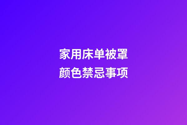 家用床单被罩颜色禁忌事项