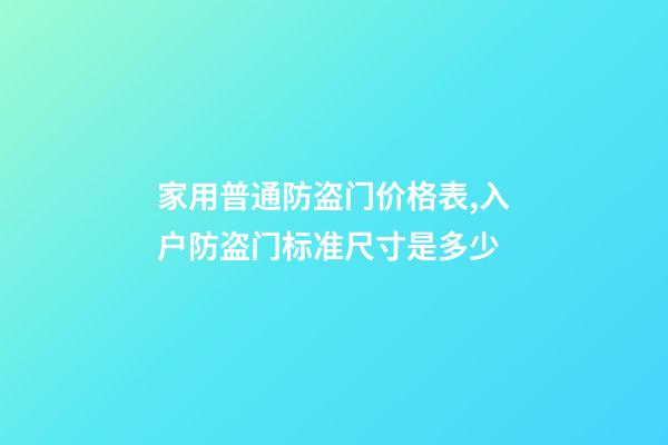 家用普通防盗门价格表,入户防盗门标准尺寸是多少-第1张-观点-玄机派