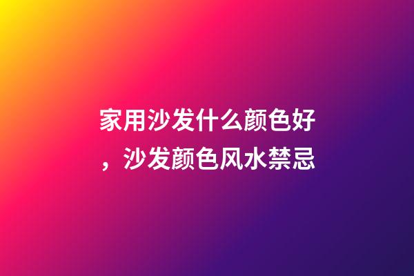家用沙发什么颜色好，沙发颜色风水禁忌