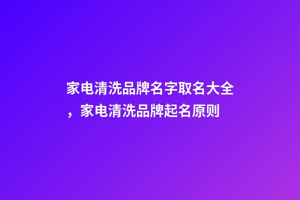 家电清洗品牌名字取名大全，家电清洗品牌起名原则