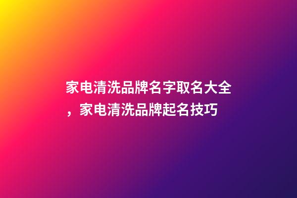 家电清洗品牌名字取名大全，家电清洗品牌起名技巧-第1张-商标起名-玄机派