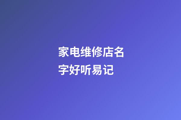家电维修店名字好听易记