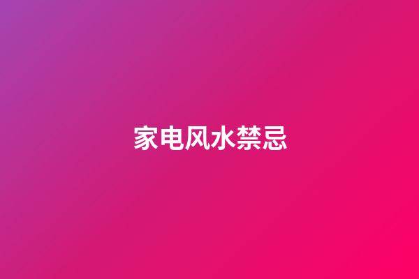 家电风水禁忌