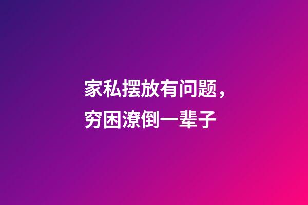 家私摆放有问题，穷困潦倒一辈子