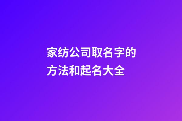 家纺公司取名字的方法和起名大全-第1张-公司起名-玄机派