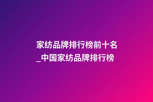 家纺品牌排行榜前十名_中国家纺品牌排行榜-第1张-商标起名-玄机派
