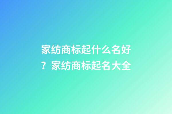 家纺商标起什么名好？家纺商标起名大全-第1张-商标起名-玄机派