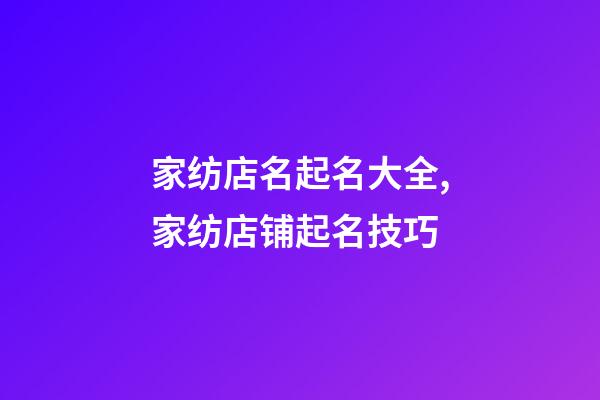 家纺店名起名大全,家纺店铺起名技巧-第1张-店铺起名-玄机派