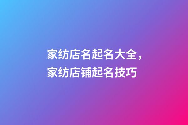 家纺店名起名大全，家纺店铺起名技巧-第1张-店铺起名-玄机派