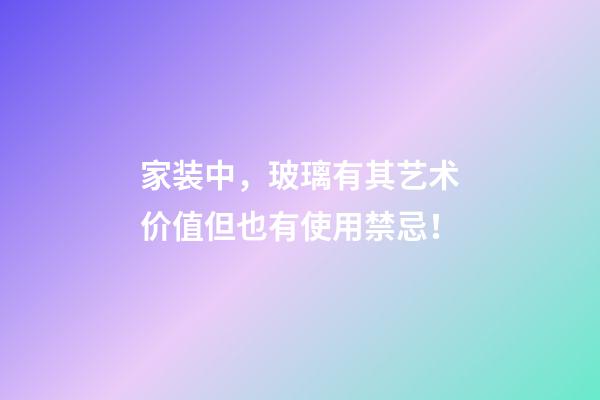 家装中，玻璃有其艺术价值但也有使用禁忌！