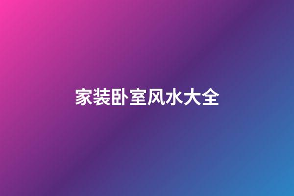 家装卧室风水大全