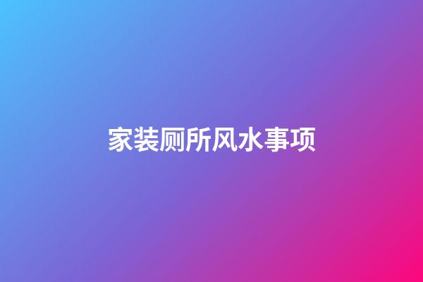 家装厕所风水事项