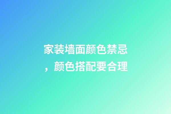 家装墙面颜色禁忌，颜色搭配要合理