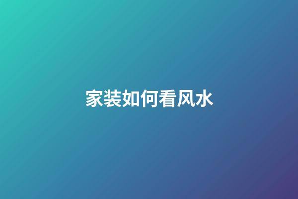 家装如何看风水