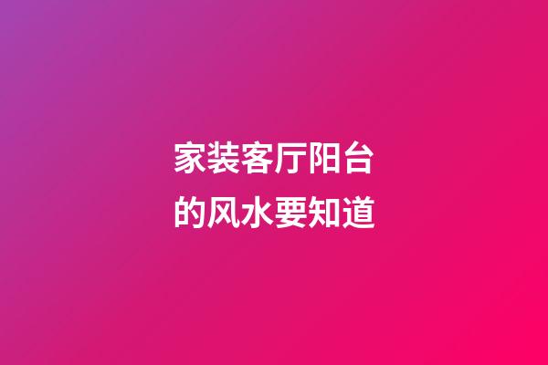 家装客厅阳台的风水要知道