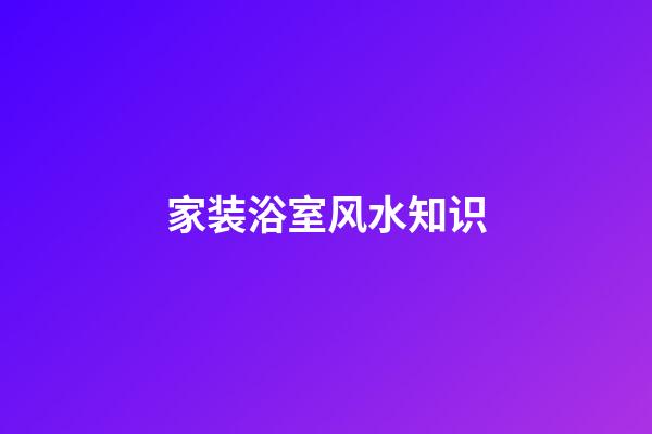 家装浴室风水知识