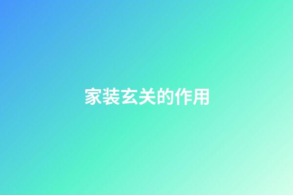 家装玄关的作用