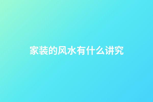 家装的风水有什么讲究