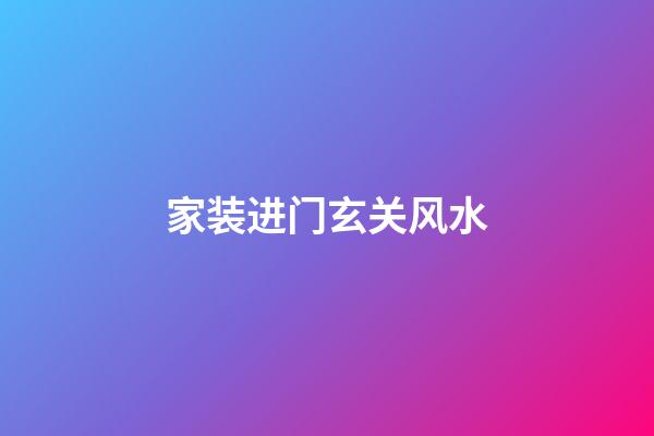 家装进门玄关风水