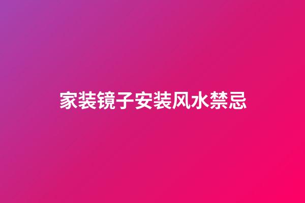 家装镜子安装风水禁忌