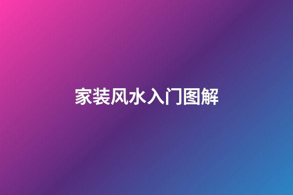 家装风水入门图解