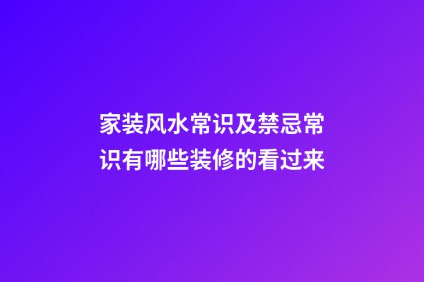 家装风水常识及禁忌常识有哪些装修的看过来