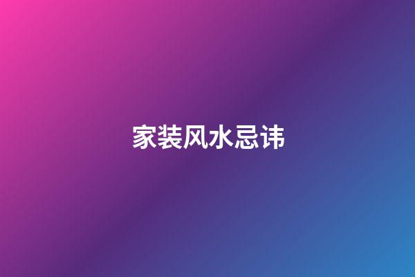 家装风水忌讳