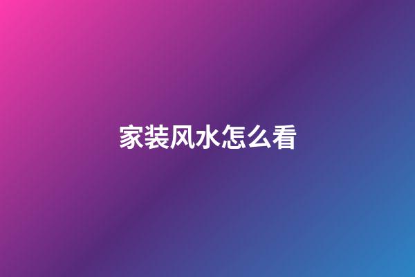 家装风水怎么看