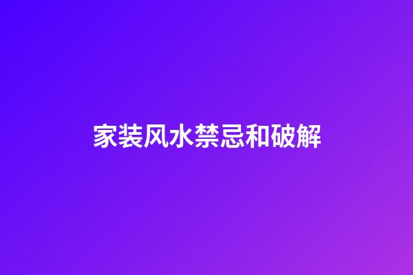 家装风水禁忌和破解