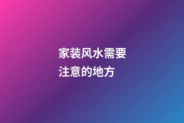 家装风水需要注意的地方