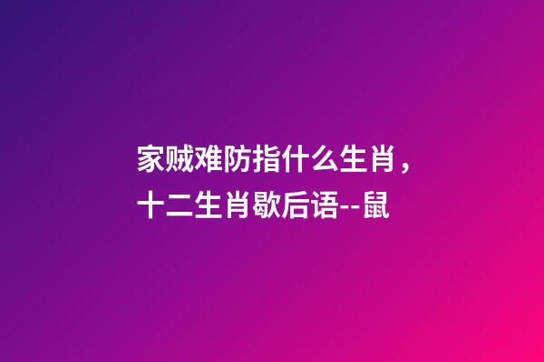 家贼难防指什么生肖，十二生肖歇后语--鼠(子鼠)-第1张-观点-玄机派