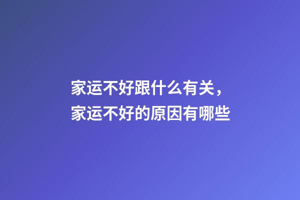 家运不好跟什么有关，家运不好的原因有哪些