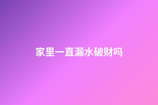 家里一直漏水破财吗