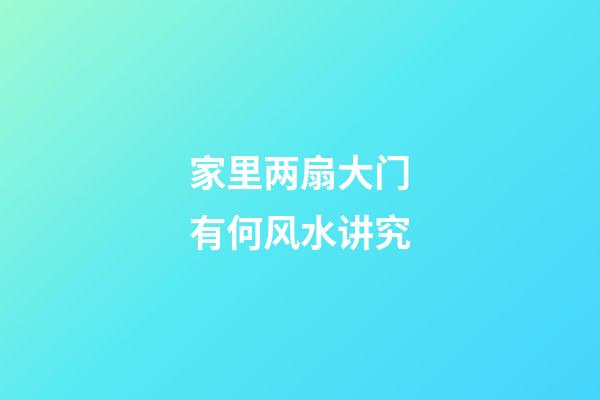 家里两扇大门有何风水讲究