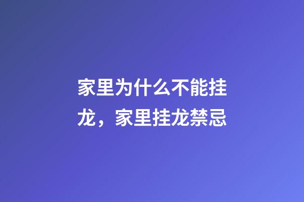 家里为什么不能挂龙，家里挂龙禁忌